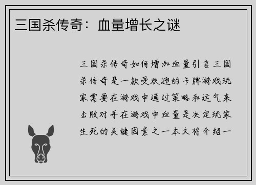 三国杀传奇：血量增长之谜