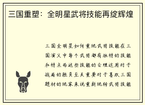 三国重塑：全明星武将技能再绽辉煌