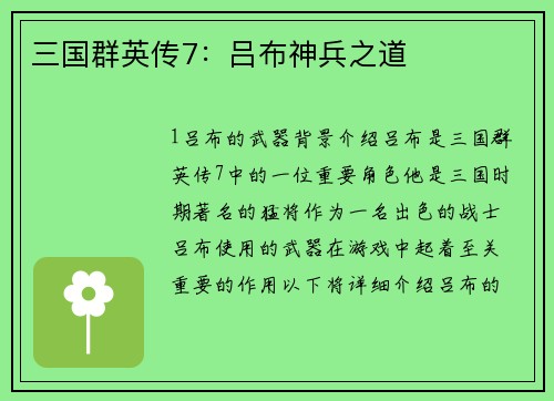 三国群英传7：吕布神兵之道