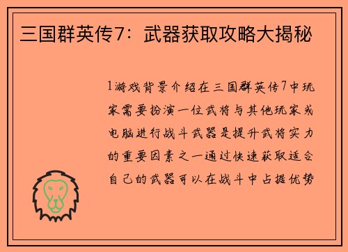 三国群英传7：武器获取攻略大揭秘