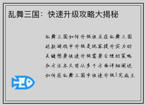 乱舞三国：快速升级攻略大揭秘