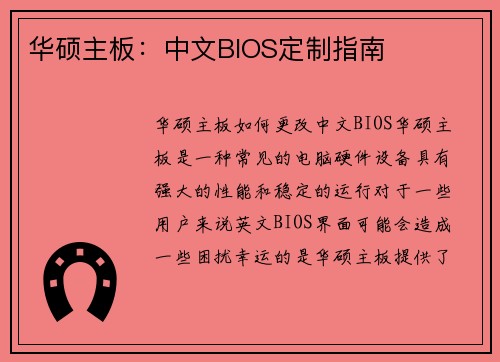 华硕主板：中文BIOS定制指南