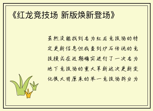 《红龙竞技场 新版焕新登场》