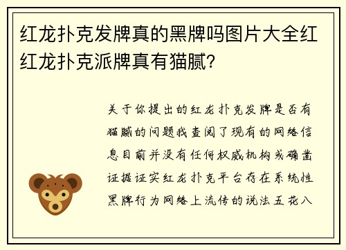 红龙扑克发牌真的黑牌吗图片大全红红龙扑克派牌真有猫腻？