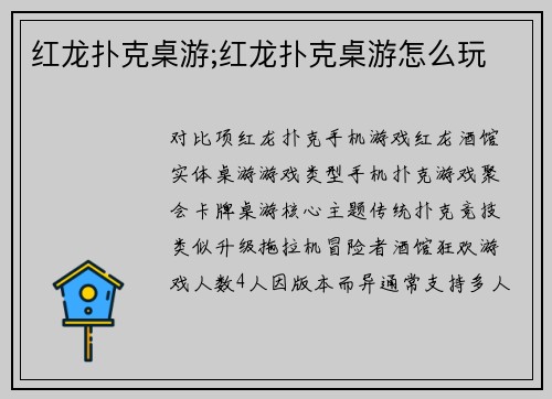红龙扑克桌游;红龙扑克桌游怎么玩